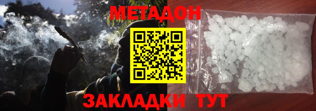 МЕТАДОН кристалл Комсомольск-на-Амуре